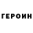 ГЕРОИН хмурый vilya van